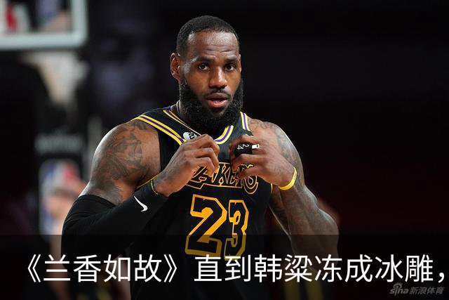 《兰香如故》直到韩粱冻成冰雕，林锦岐才明白，许兰香有多聪明