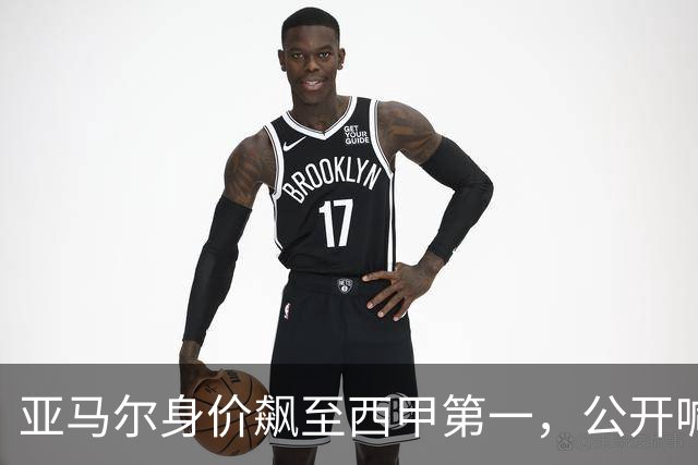 亚马尔身价飙至西甲第一，公开喊话别买哈兰德，力推17岁埃及搭档