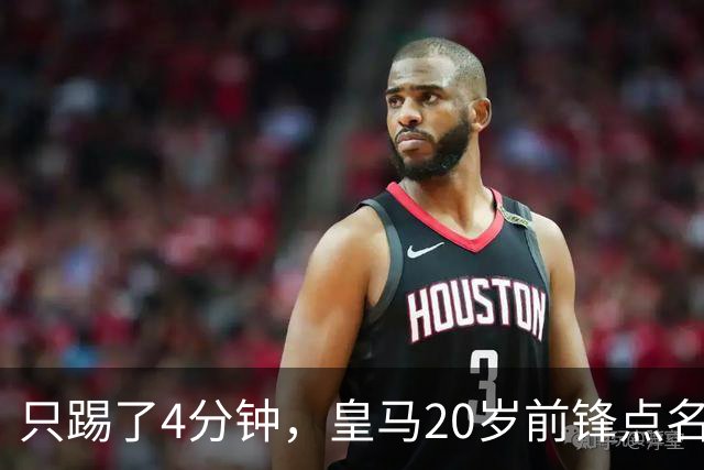 只踢了4分钟，皇马20岁前锋点名想去米兰