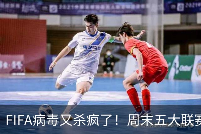 FIFA病毒又杀疯了！周末五大联赛重启需格外警惕